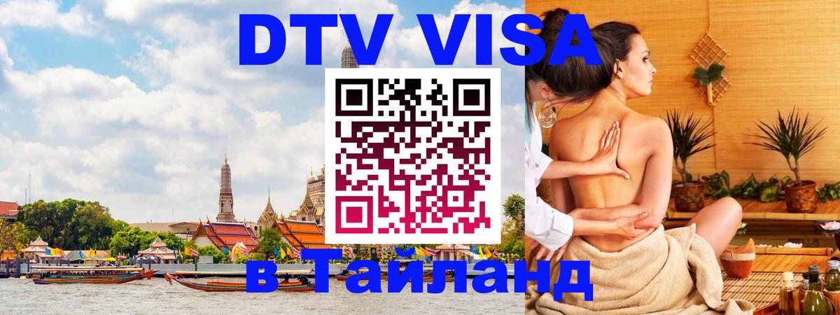 DTV Visa Тайланд купить Сухум 