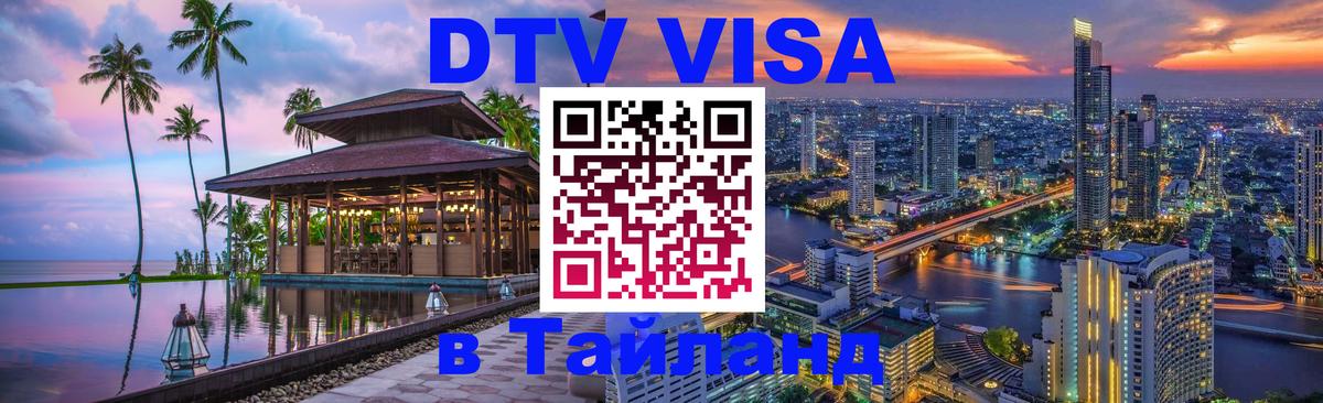 ДТВ виза в Таиланд 