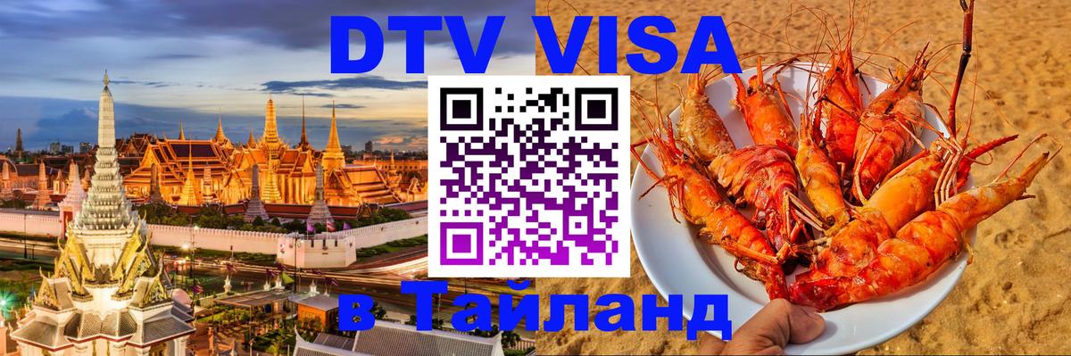 Стоимость и условия DTV визы — оформление в Таиланд под ключ - 